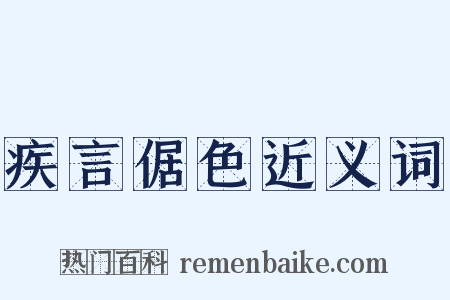 疾言倨色近义词是什么意思的图片
